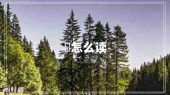 槑怎么讀
