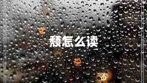 頹怎么讀