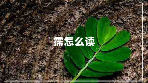 霈怎么讀