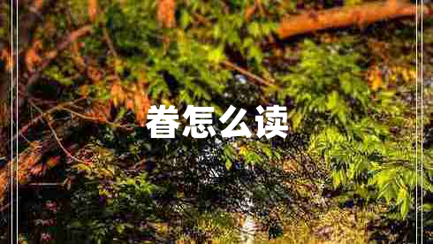 眷怎么讀