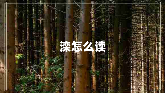 灤怎么讀
