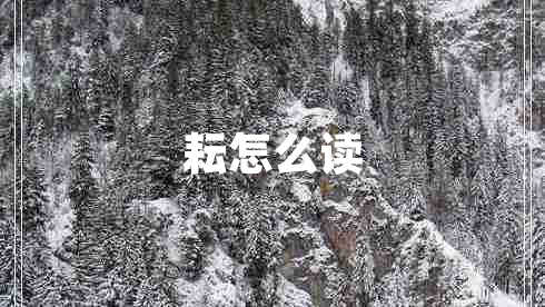 耘怎么讀