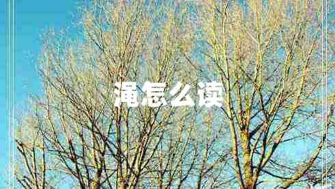 澠怎么讀