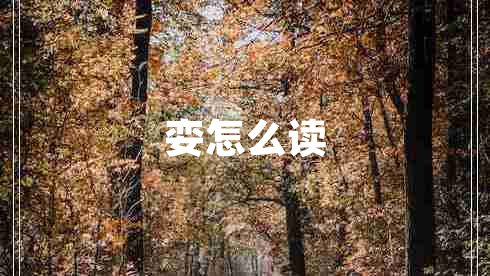 孌怎么讀