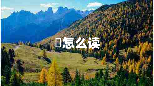 覅怎么讀