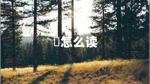 湉怎么讀