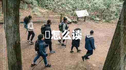晞怎么讀