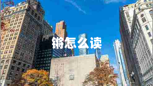 鏘怎么讀