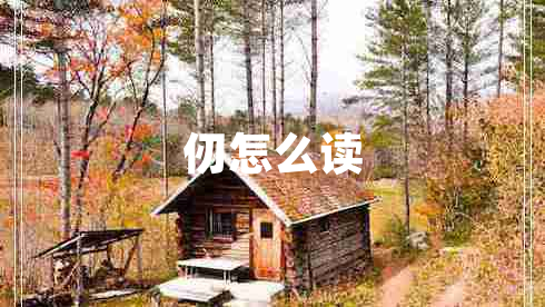 仞怎么讀