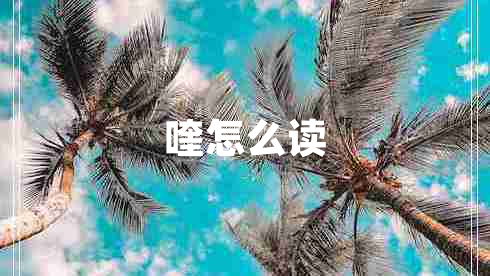 喹怎么讀