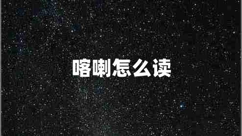 喀喇怎么讀