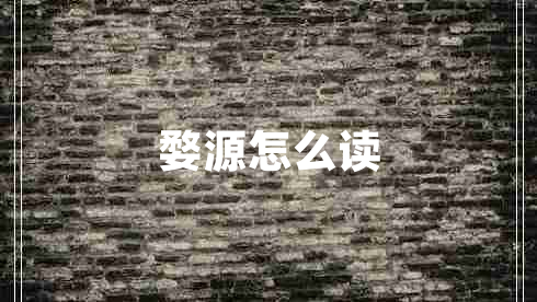 婺源怎么讀