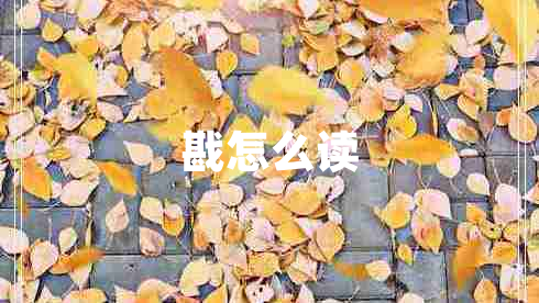 戡怎么讀