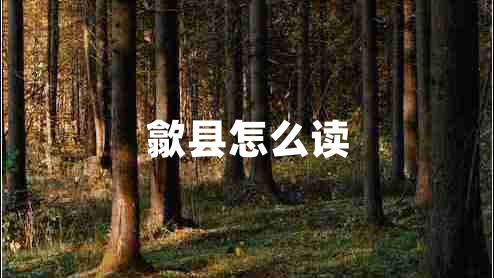 歙縣怎么讀