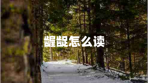 齷齪怎么讀