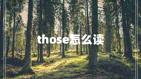 those怎么讀