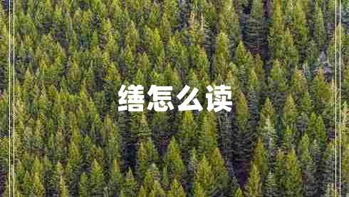 繕怎么讀