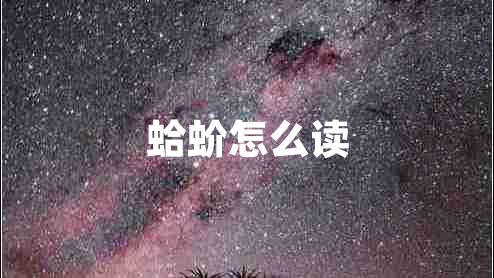 蛤蚧怎么讀