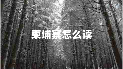 柬埔寨怎么讀