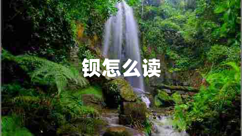 鋇怎么讀