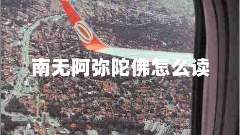 南無(wú)阿彌陀佛怎么讀