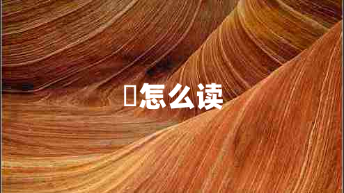 仚怎么讀