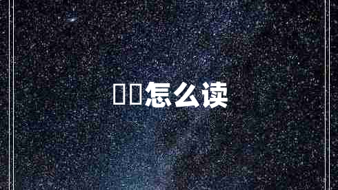 眰恦怎么讀