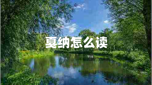 戛納怎么讀