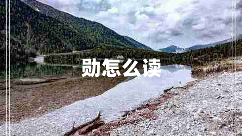 勛怎么讀