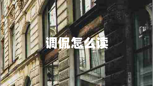 調侃怎么讀