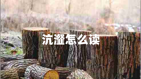 沆瀣怎么讀
