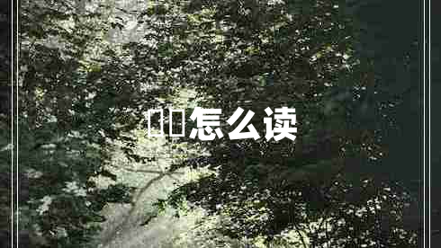 圐圙怎么讀