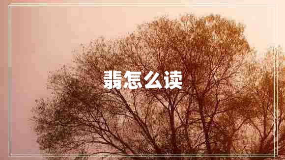 翡怎么讀