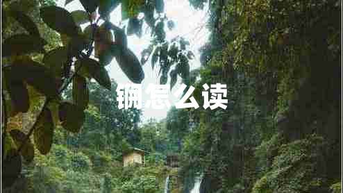 锎怎么讀
