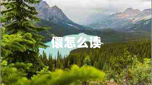儇怎么讀