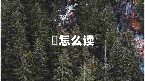 倞怎么讀