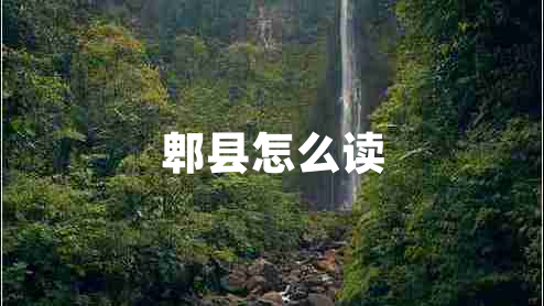 郫縣怎么讀