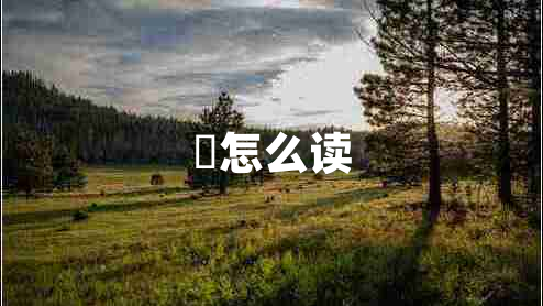 汖怎么讀