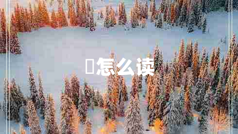 鉏怎么讀