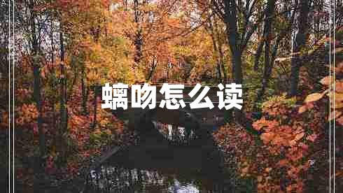 螭吻怎么讀