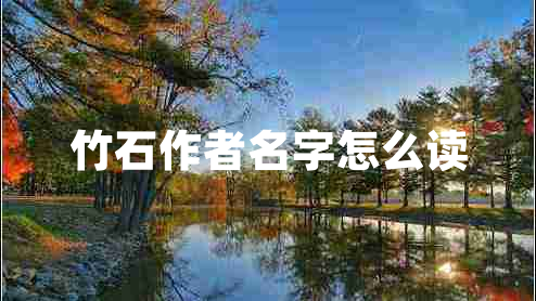 竹石作者名字怎么讀