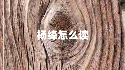 楊絳怎么讀
