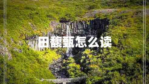 田馥甄怎么讀