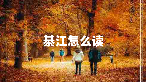 綦江怎么讀