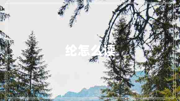 綸怎么讀