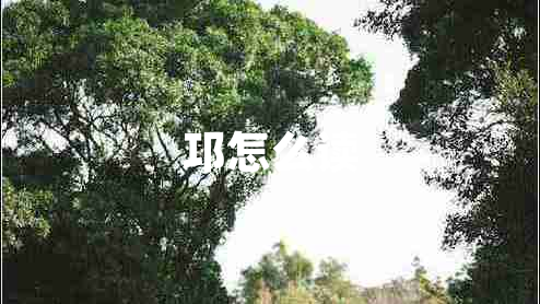 邛怎么讀
