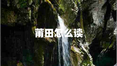 莆田怎么讀