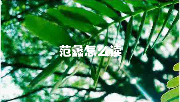 范蠡怎么讀
