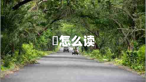 氹怎么讀
