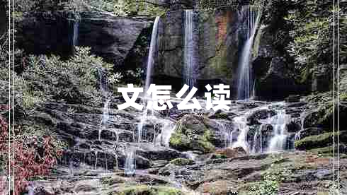 文怎么讀